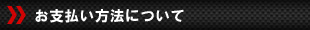 お支払方法について