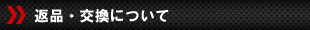 返品交換について