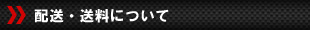配送送料について