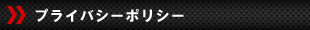 個人情報について